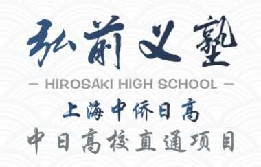 上海中僑私前義塾日語國(guó)際高中